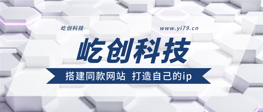 加盟屹创网，搭建同款项目资源站，实现日入2000+-屹创科技